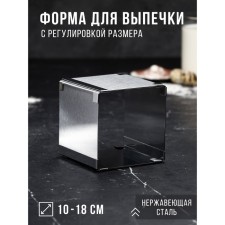 Baking form with sizes “square”, h -10 cm, 10x10 - 18x18 cm