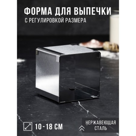 Baking form with sizes “square”, h -10 cm, 10x10 - 18x18 cm