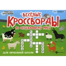 Весёлые кроссворды по окружающему миру для начальной школы. 6-е издание. Матекина Э.И.