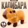 Soft toy "Capybara" on a key fob, 14 cm