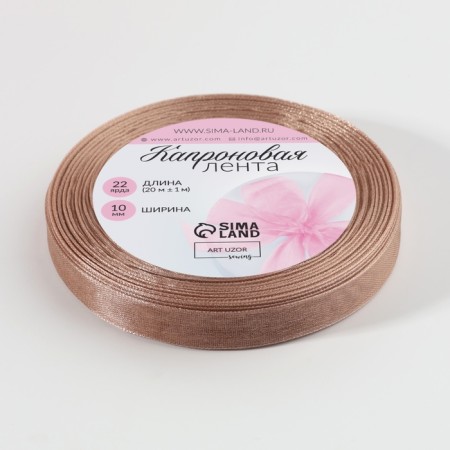 Kapron tape, 10 mm, 20 ± 1 m, beige color No. 160-2