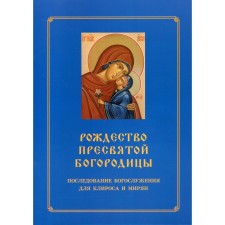 Рождество Пресвятой Богородицы. Составитель: Соколова О.А.