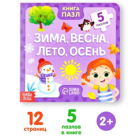 Cardboard book with puzzles “Winter, Spring, Summer, Autumn”, 12 p.
