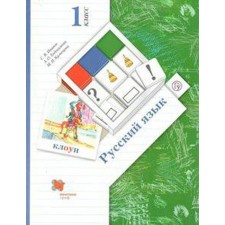 GEF. Russian language grade 1, Ivanov S.V.