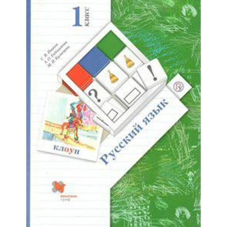 GEF. Russian language grade 1, Ivanov S.V.