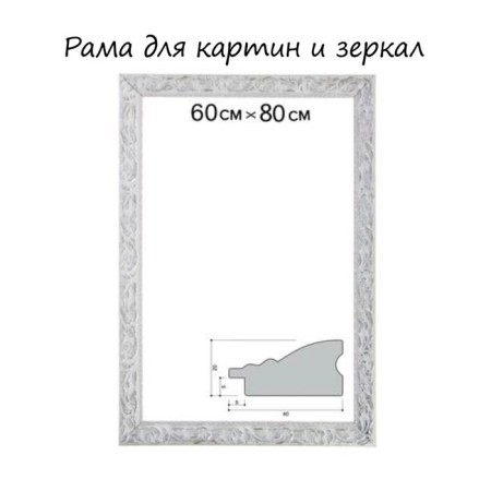 Frame for paintings (mirrors) 60 x 80 x 4 cm, tree "Versailles", white-silver