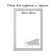 Frame for paintings (mirrors) 60 x 80 x 4 cm, tree "Versailles", white-silver