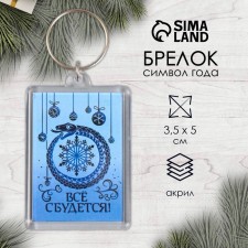 Брелок "Всё сбудется" 3,5х5 см