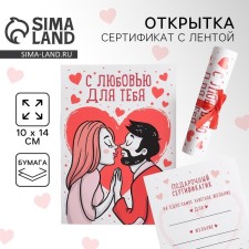 Открытка, сертифимкат с лентой «С любовью для тебя», 10 х 14 см.