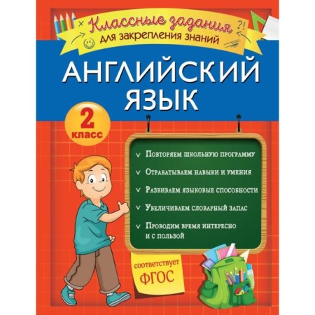 English language. Cool tasks for consolidating knowledge. Grade 2. V.I. Omelyanenko