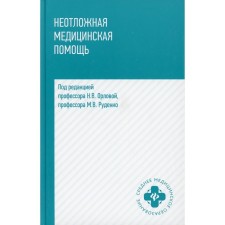 Emergency medical care. Tutorial. 6th edition. Obina T.V.