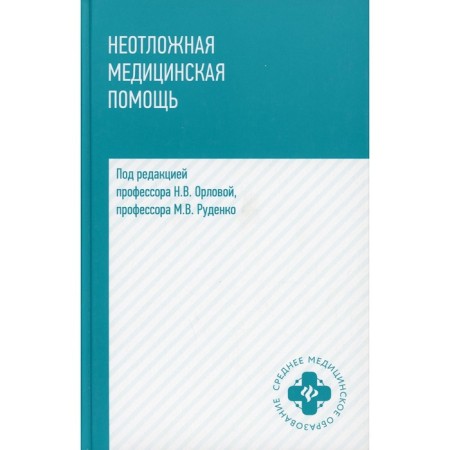 Emergency medical care. Tutorial. 6th edition. Obina T.V.