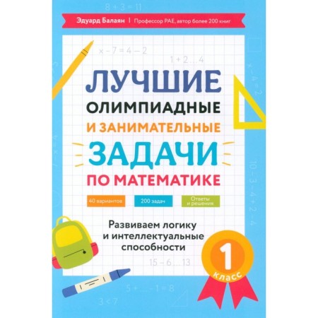 The best Olympiad and entertaining tasks in mathematics: we develop logic and intellectual abilities. 1 class. Balayan E.N.
