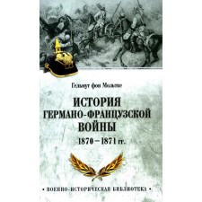 The history of the German-French war. 1870-1871 Moltke G. von