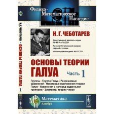 Fundamentals of Galois theory Part 1. Group. Galo Galo. Resolved equations. Some applications of Galois theory. Equations with awarded groups. Elements of the theory of numbers. Chebotarev N.G.