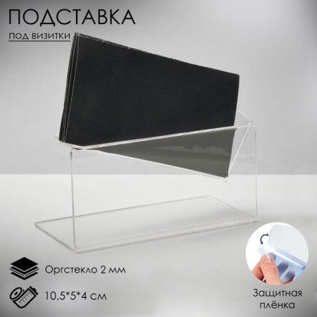 Stead for business cards "Corner", 10.5 × 5 × 4 cm, 2 mm plexiglass, in a protective film