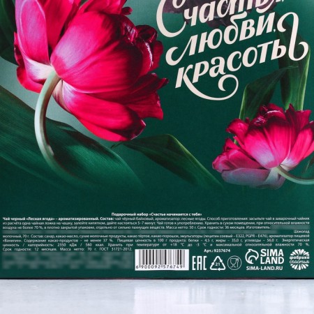 Gift set “Happiness Starts with you”: Black tea with forest berries 50 g, milk chocolate 70 g.-6