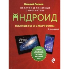 Tablets and smartphones on Android. Simple and understandable tutorial. 2nd edition. Leonov V.