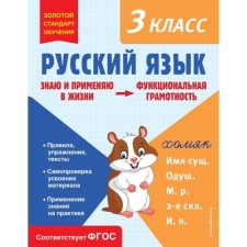 Russian language. Functional literacy. Grade 3. Babushkina T.V.