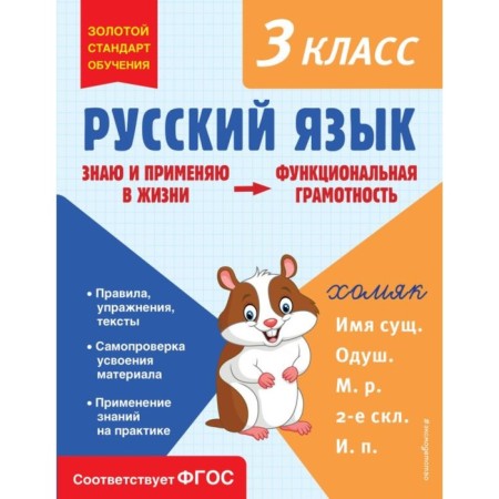 Russian language. Functional literacy. Grade 3. Babushkina T.V.