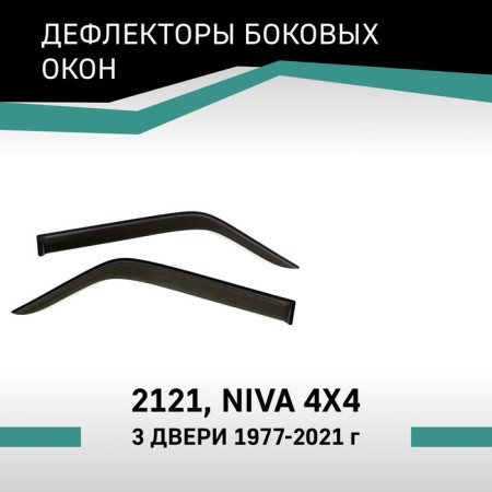Defly window deflectors for Lada 2121, Niva 4x4, 1977-2021, 3 doors
