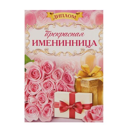 Diploma "Beautiful birthday"