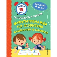 Мультитренажер по развитию внимания и памяти. Тимофеева С.А., Игнатова С.В., Казачкова Н.В.