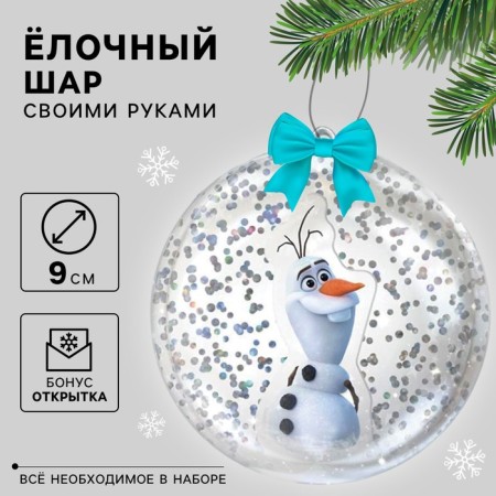 Set for creativity "Christmas ball", Olaf, cold heart