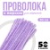 Shinel set of 50 pieces, purple color, 30 cm