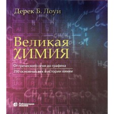 Great chemistry. From Greek fire to graphene. 250 main milestones in the history of chemistry. 2nd edition. Lawy D.B.