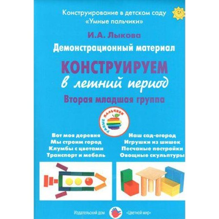 A set of cards. We construct the 2nd younger group in the summer. Lykova I.A.
