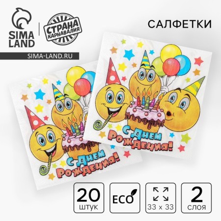 Two -layer paper napkins “Happy Birthday”, emoticons and cake, 33x33, 20 pcs.