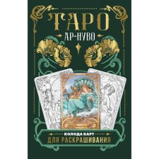 Ар-нуво Таро. Колода карт для раскрашивания. Соколова Ю.С.