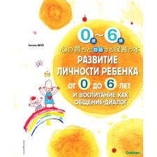 The development of the personality of the child from 0 to 6 years old and education as communication-dialogue