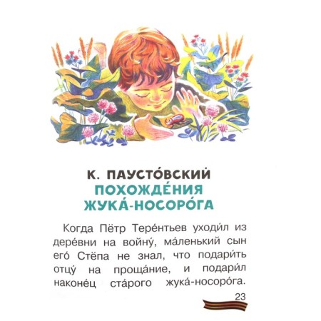 Stories for children about war. Dragunsky V.Yu., Paustovsky K.G.-1