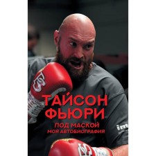 Under the mask. My autobiography. Fury T.