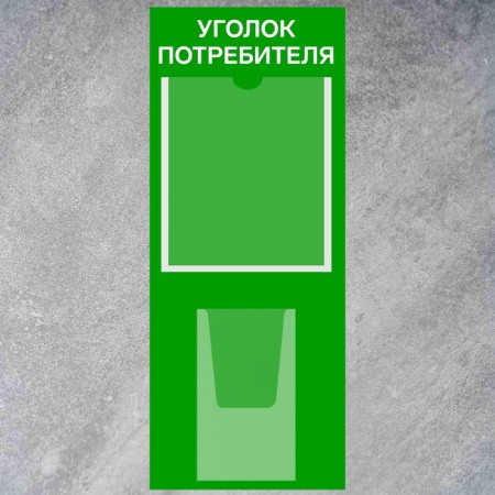 Information stand “Consumer Corpourine” 2 pockets (1 flat A4, 1 volumetric A5), film, green color-1
