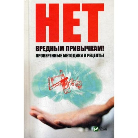 No bad habits! Verified methods and recipes. Vashchenko N.