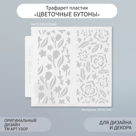 Stone -stencil background plastic "Flower buds" 13x13 cm