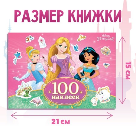100 stickers "Beautiful Princesses", A5, 12 pp., Princesses-1