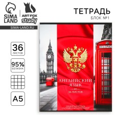 Subject notebook A5, 36 liters on the paper clip “September 1: Russia. English language