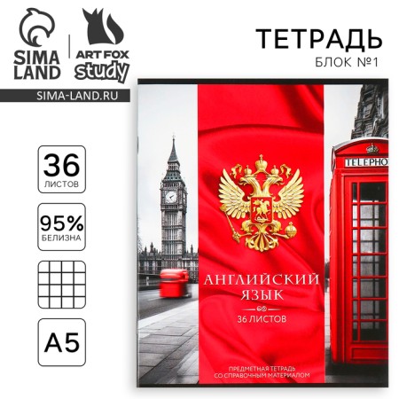 Subject notebook A5, 36 liters on the paper clip “September 1: Russia. English language"