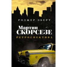 Martin Scorsese. Retrospective. Ebert R.
