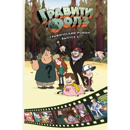 Graphic novel "Gravity Folz", release 5, 208 p.