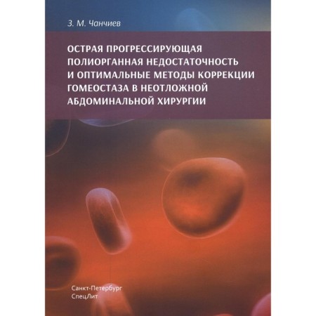 Acute progressive polyorgan deficiency and optimal methods for correction of homeostasis in emergency abdominal surgery. Chanchiev Z.M.