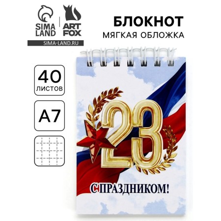 Notepad A7, 40 sheets in a soft cover, on the crest "from February 23"
