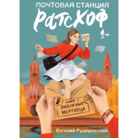 Postal station Ratsof. Book 1. The Labyrinth of the Dead man. Rudashevsky E.