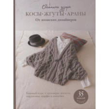 Объёмные узоры. Косы, жгуты, араны. От японских дизайнеров