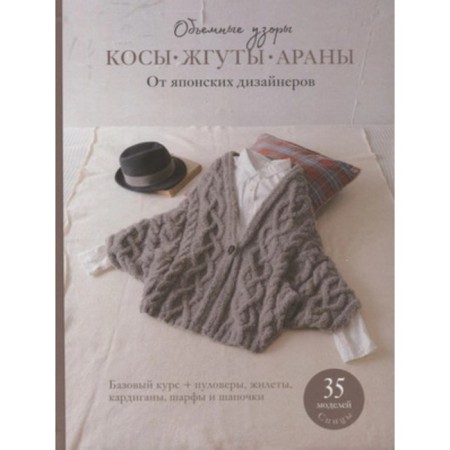 Volumetric patterns. Braids, burning, arana. From Japanese designers