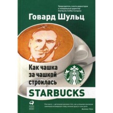 Like a cup of a cup, Starbucks was built. 5th edition. Schulz G.